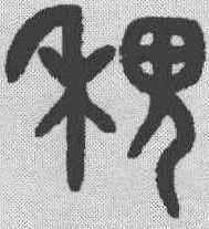 稷,吳大澂 ,書法字典